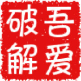 52破解